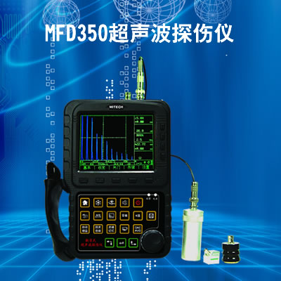 MFD350超声波探伤仪